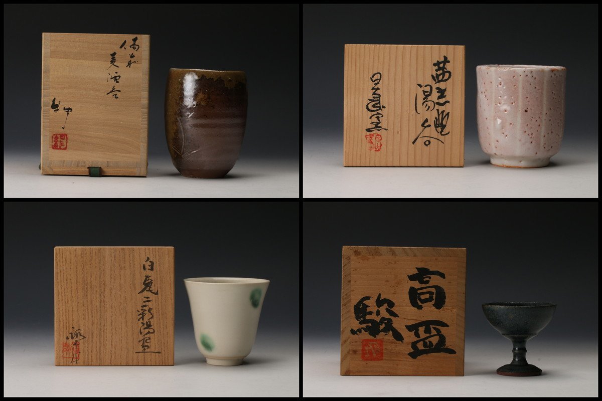 【SAG】伊勢崎紳 他 作家物～湯呑 高盃 四点セット 共箱