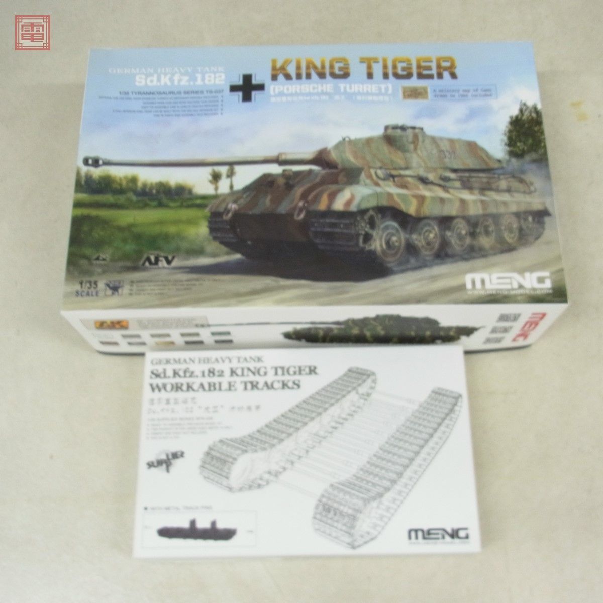 未組立 モンモデル 1/35 ドイツ重戦車 キングタイガー ポルシェ砲塔/キングタイガー用 可動式履帯 計2点セット MENG GERMAN KING TIGER【20