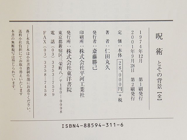2083【呪術とその背景【全】仁田丸久著 定方昭夫解説 東洋書院 函入り