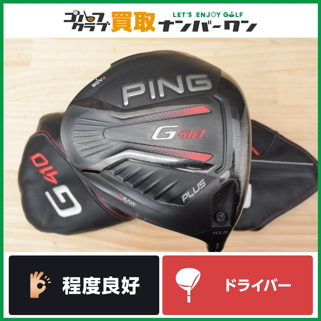 G410 ピン PLUS ドライバー 10.5° DR フレックスSR 公式通販
