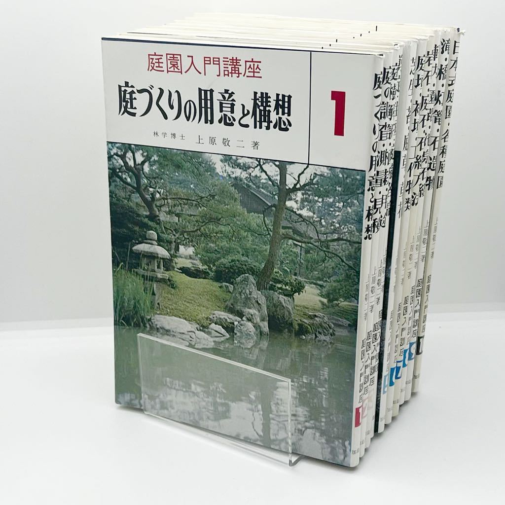 庭園入門講座 上原敬二 加島書店 古本、中古本、古書籍 - ⁄ | 全 ⁄ 全