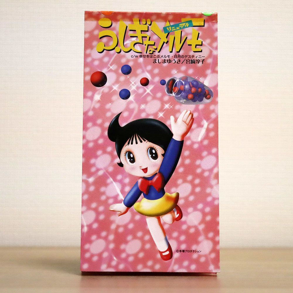 ふしぎなメルモ - Marvelous Melmo 昭和玩具研究+発表 – 公式ふしぎな