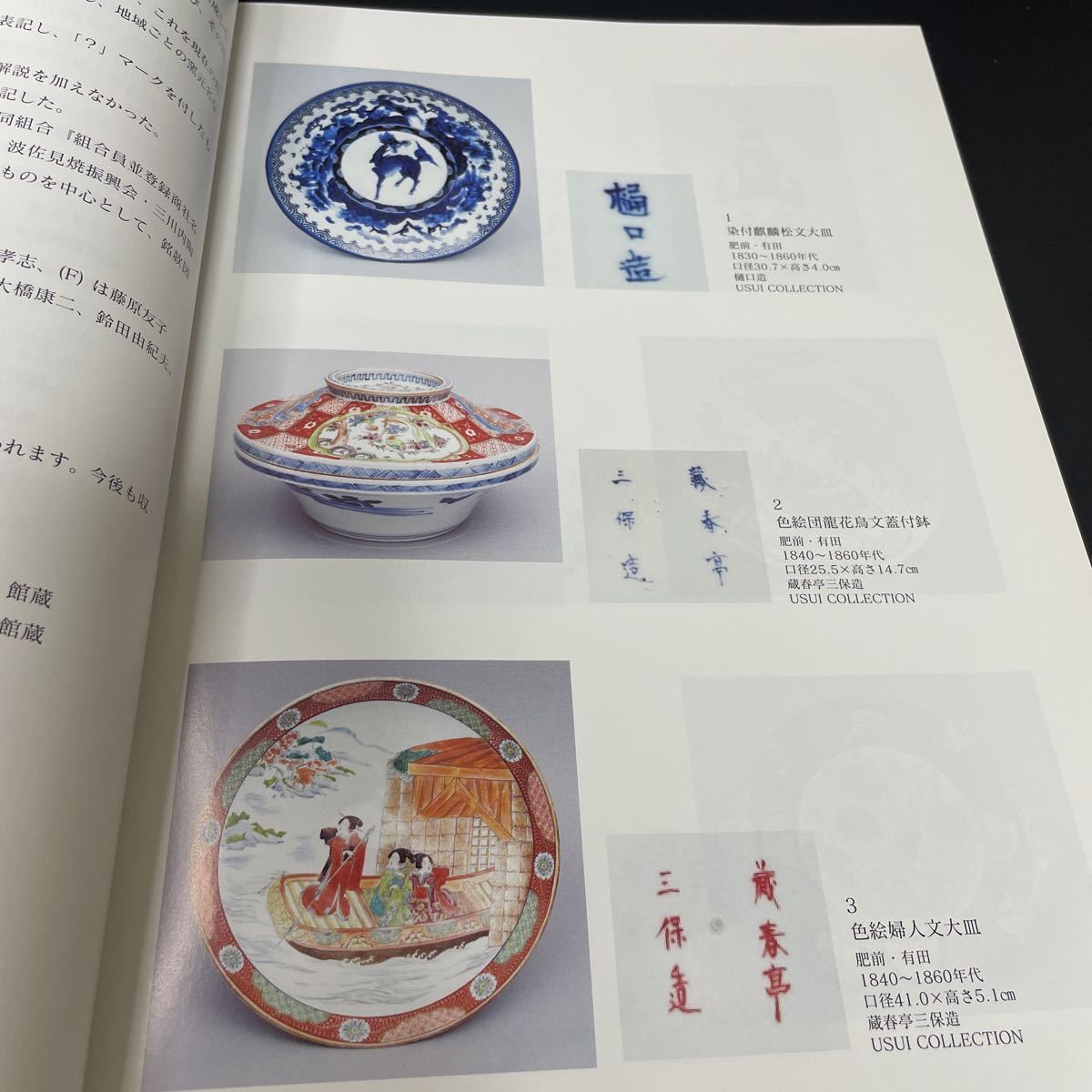 近現代肥前陶磁銘款集 245ページ 検)香蘭社 柿右衛門 深川製