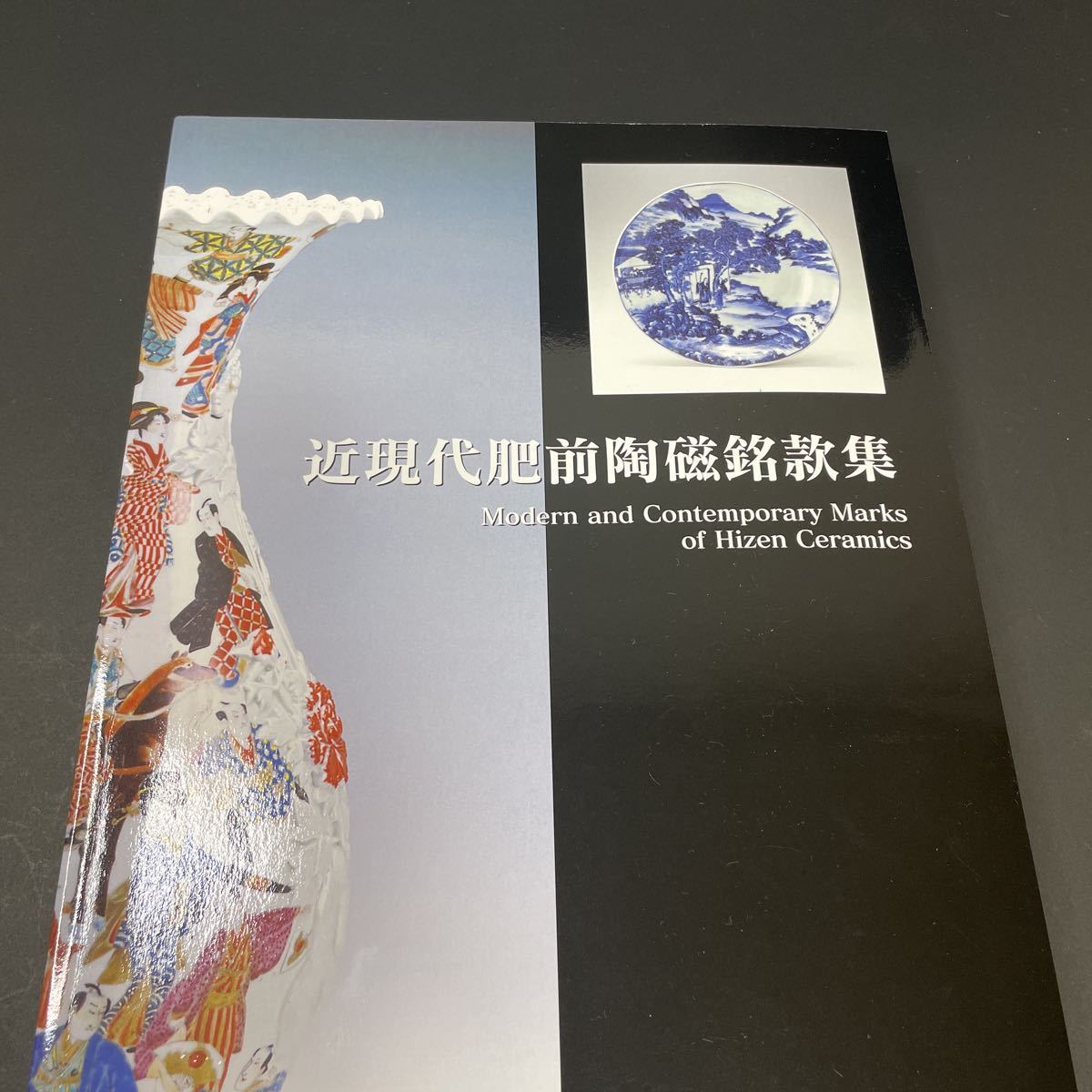 近現代肥前陶磁銘款集 245ページ 検)香蘭社 柿右衛門 深川製