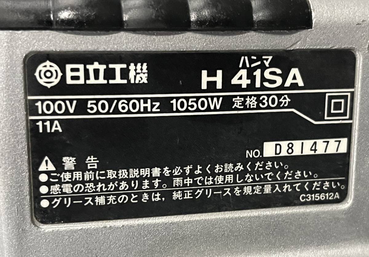 美品】HITACHI 日立工機 ハンマ H41SA 電動工具 削岩機 電動ハンマー 