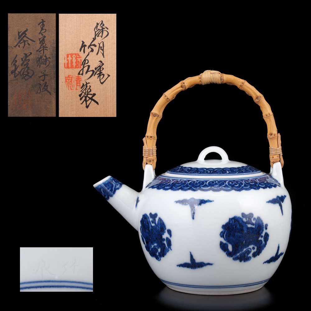 【夢工房】初代 三浦 竹泉 造 青華 獅子紋 煎茶瓶 共箱　　GC-297