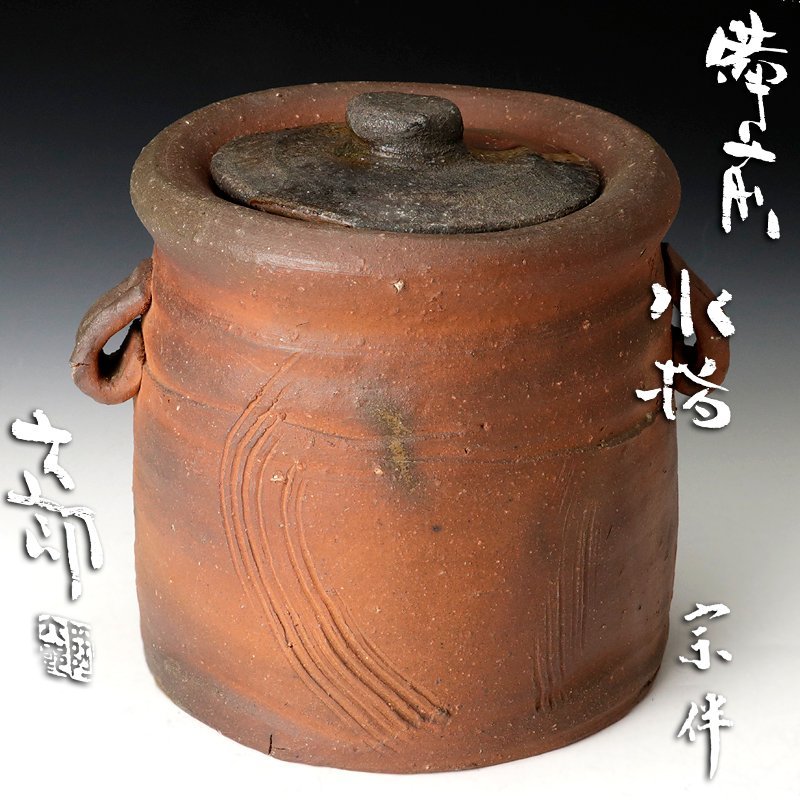 古美味】酒器の名工 中村六郎『永田宗伴書付』備前水指 茶道具 保証品