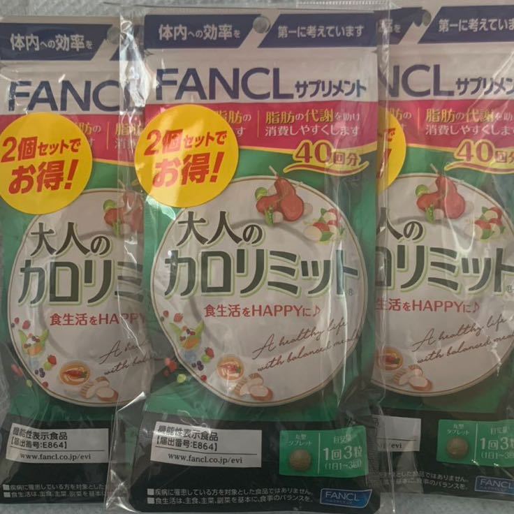 大人のカロリミット ファンケル 40回分 大人のカロリミット40回分