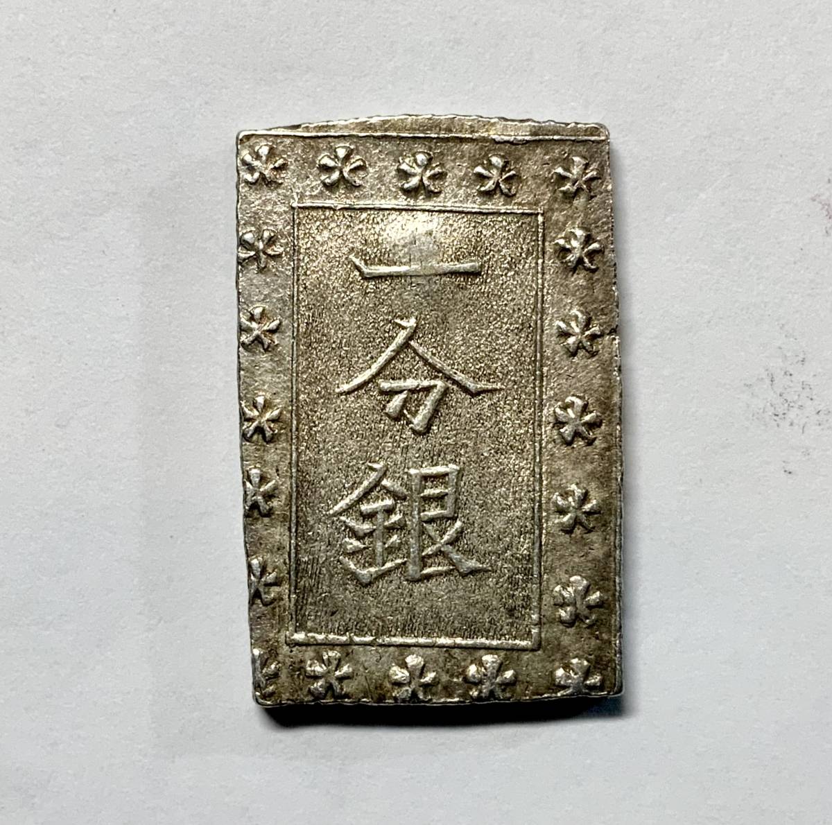 豆板銀 表「光」「文」「楽」裏「分」「元」「永」「文」豆銀 豆銭 絵