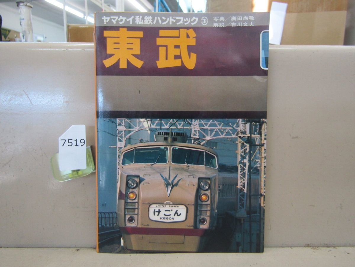 ヤマケイ私鉄ハンドブック3 東武 山と渓谷社 ヤマケイ私鉄ハンドブック