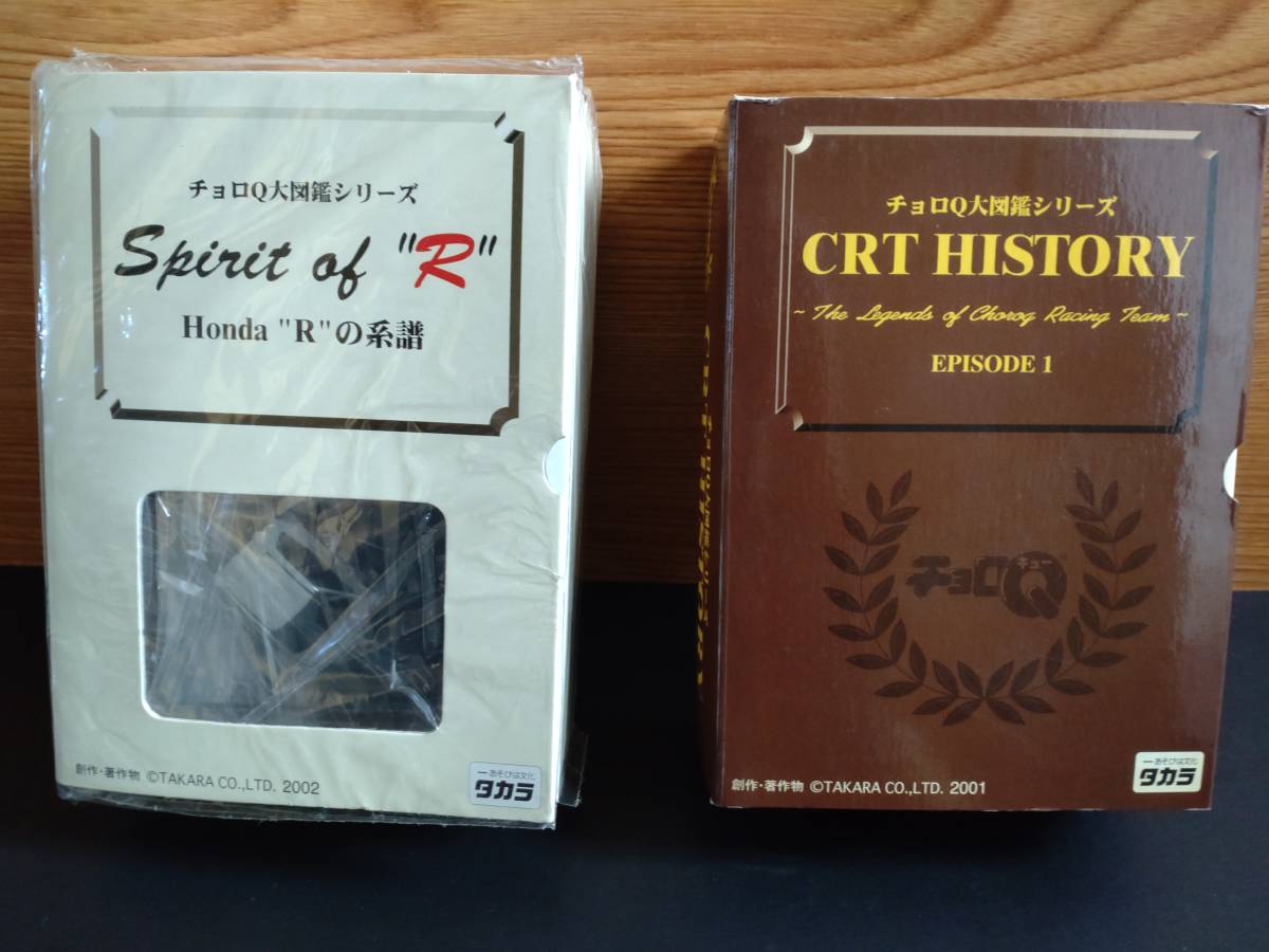 チョロＱ 大図鑑シリーズ Spirit of R ホンダ Rの系譜 CRT HISTORY Episode1
