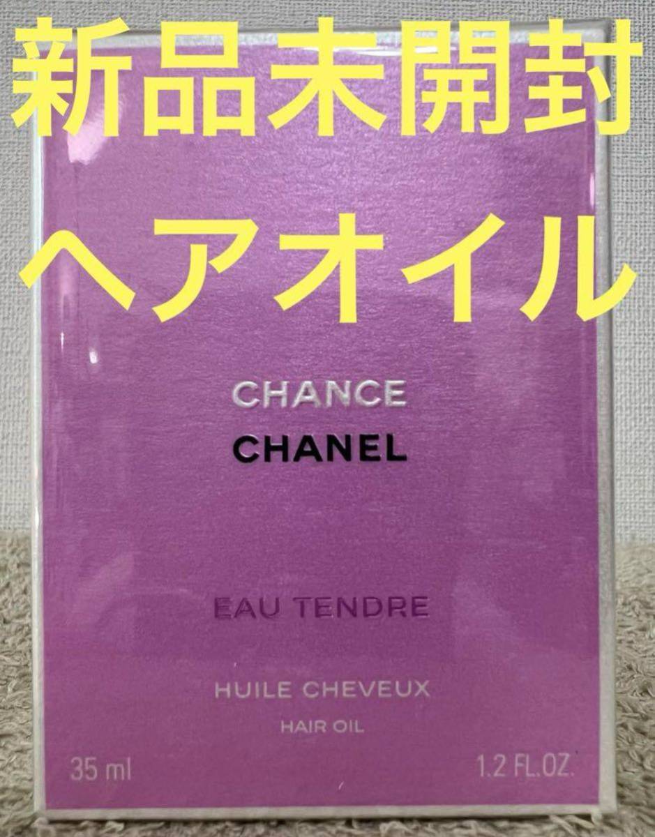限定SALE，100%新品 シャネル チャンス オータンドゥル ヘアオイル 35ml CHANEL CHANCE TENDRE(シャネル)｜売買されたオークション情報、yahooの商品情報をアーカイブ公開 - オークファン シャネル