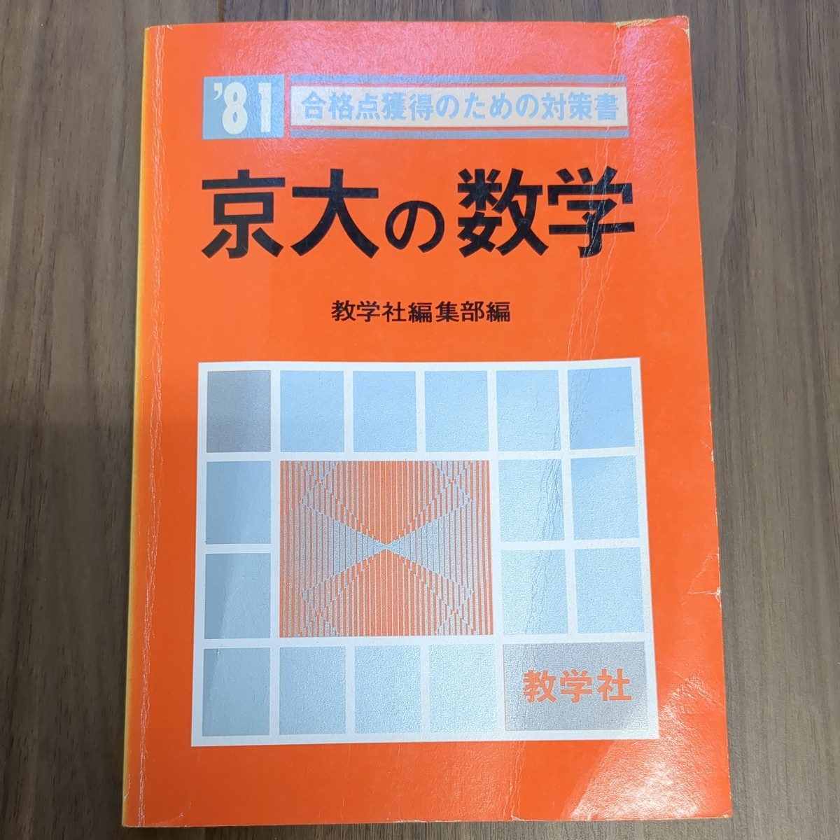 赤本 京大の数学 問題と対策 最近10ヵ年 ⁄ 古本、中古本、古書籍 私の 