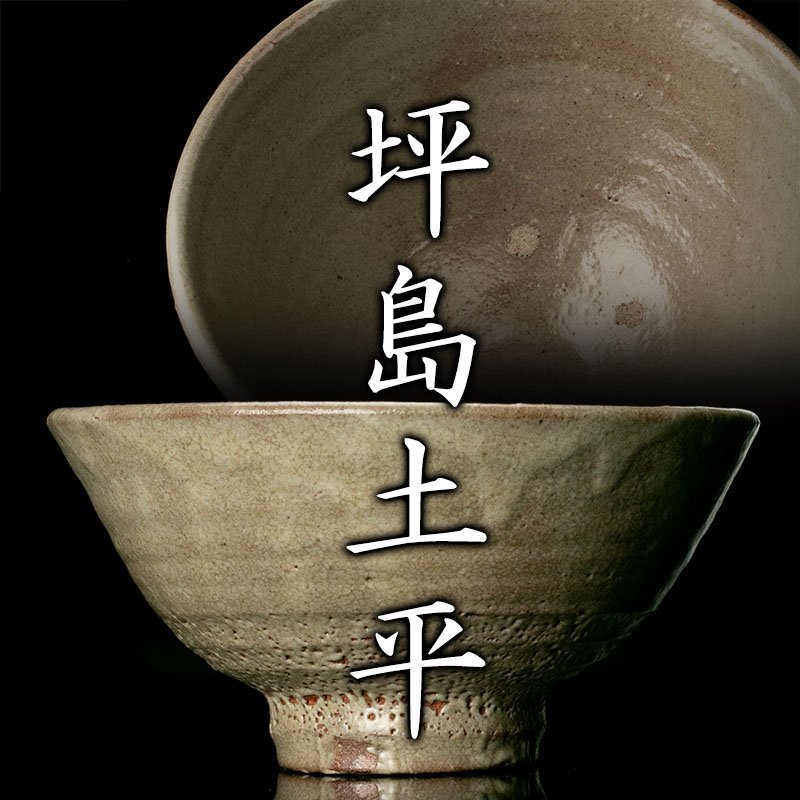 MG凛】『坪島土平』 茶碗 共箱《本物保証》 共箱 茶道具
