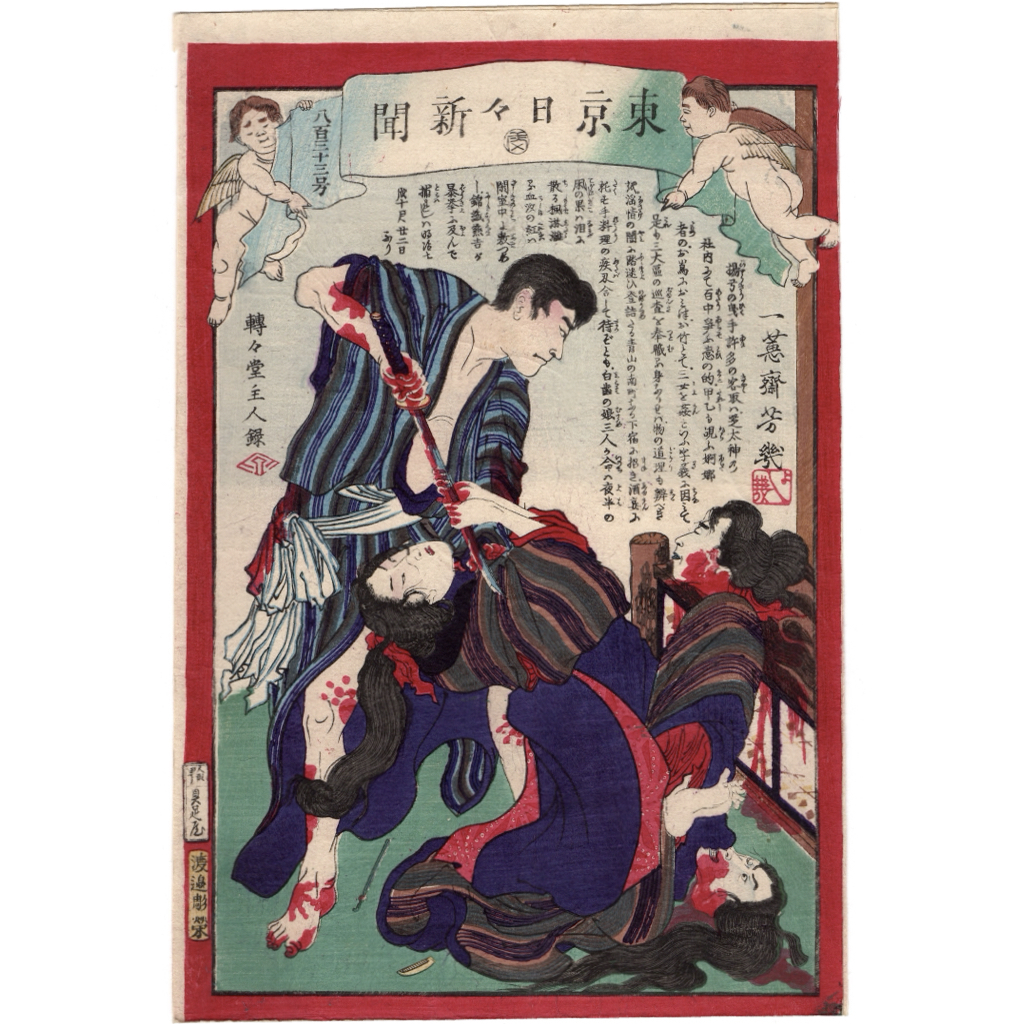 浮世絵】真作 落合芳幾 木版画 東京日々新聞 ukiyoe 無残絵 美人画
