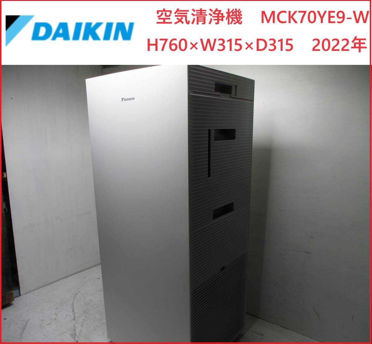 美品　ダイキン　空気清浄機　MCK70YE9-W　H760×W315×D315　2022年