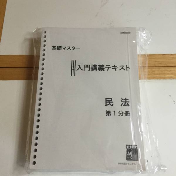 【新品】 伊藤塾 2014年 基礎マスター 入門講義テキスト 民法 