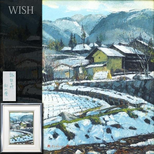 真作】【WISH】向山僚一「諏訪の村」油彩 4号 民家風景 〇紺綬褒章