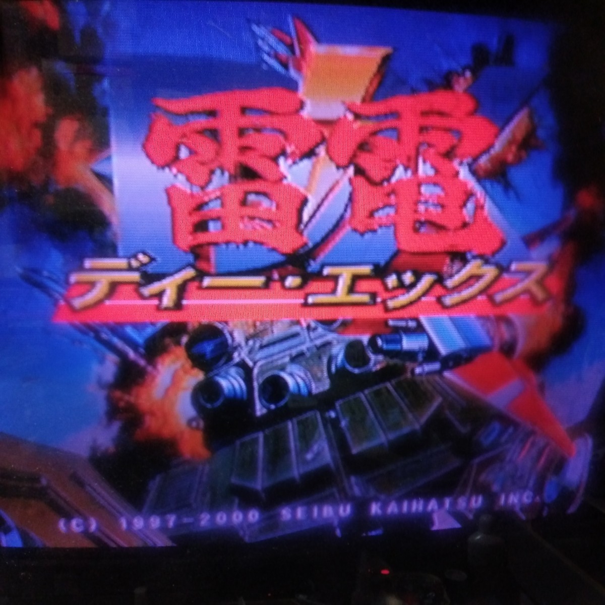 ☆未開封品☆PS雷電ディー・エックス DX