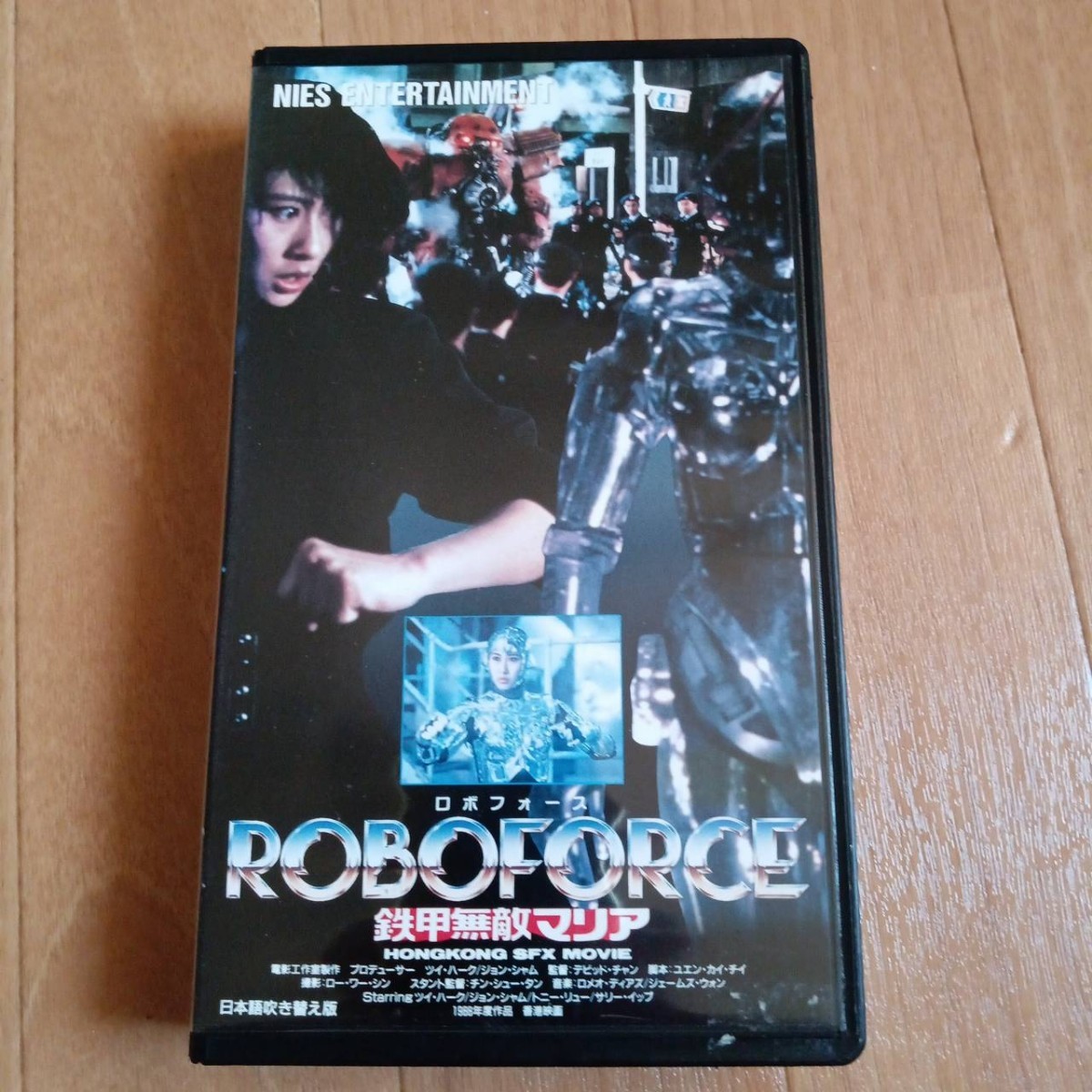 美品　ロボフォース　鉄甲無敵マリア　日本語吹替版　VHSビデオ　オマケディスク付き！　ツイ・ハーク製作