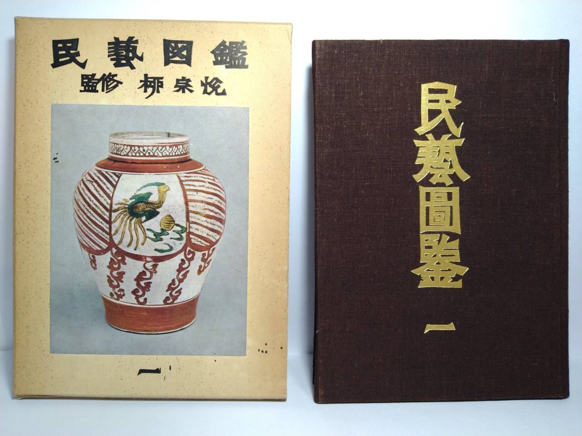 民藝図鑑 ｜ 監修：柳宗悦・編集：日本民藝協会 小宮山書店 KOMIYAMA 宗悦