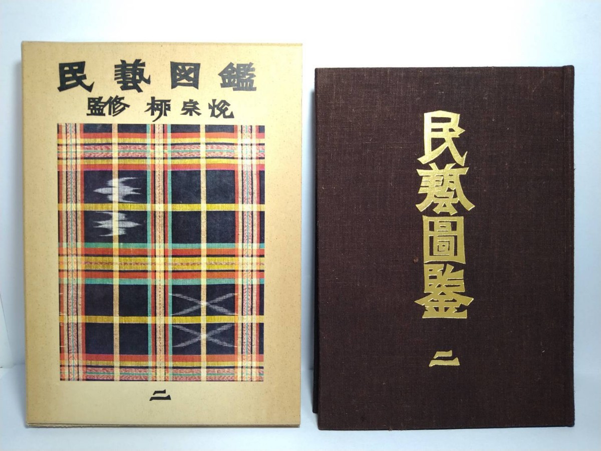 民藝図鑑 ｜ 監修：柳宗悦・編集：日本民藝協会 小宮山書店 KOMIYAMA 宗悦