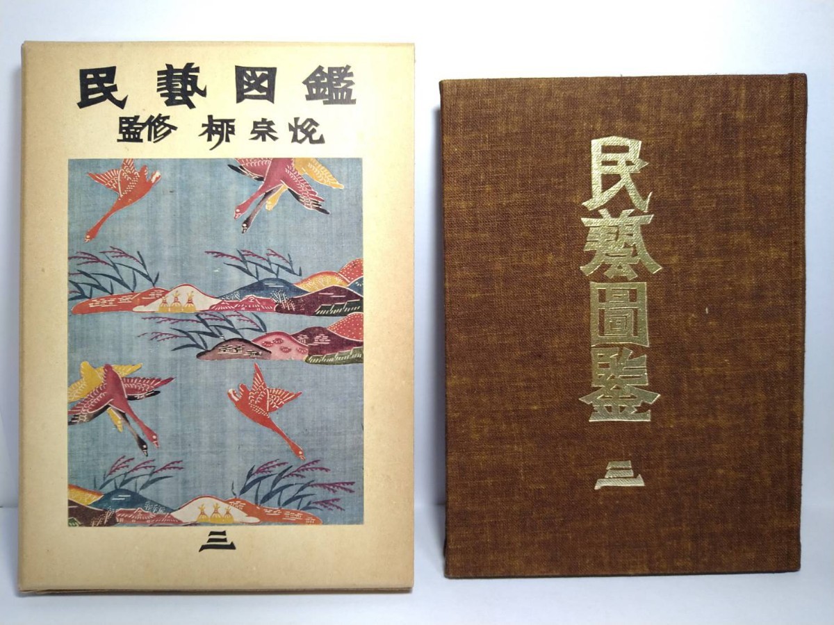 民藝図鑑 ｜ 監修：柳宗悦・編集：日本民藝協会 小宮山書店 KOMIYAMA 宗悦