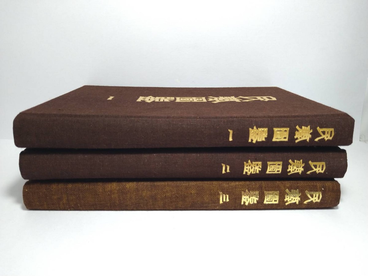 民藝図鑑 ｜ 監修：柳宗悦・編集：日本民藝協会 小宮山書店 KOMIYAMA 宗悦