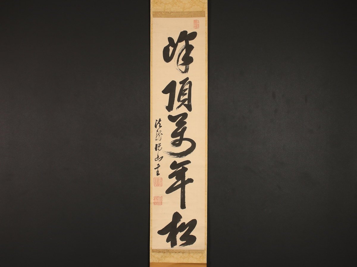 【模写】【伝来】sh1515〈黄檗悦山道宗〉書「峰頂萬年松」万福寺七世 中国画