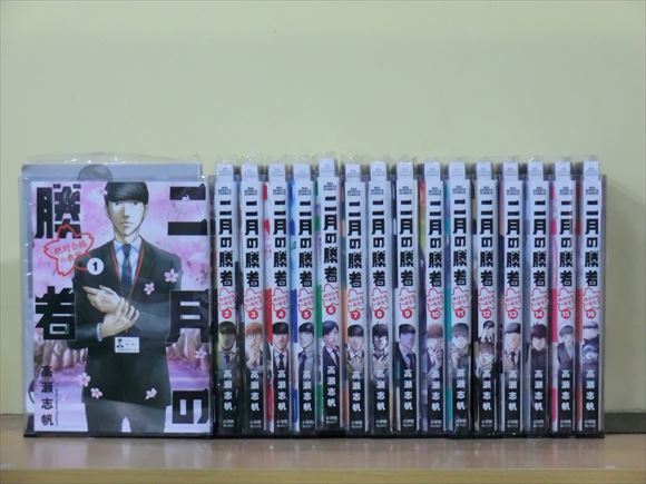 二月の勝者 高瀬志帆 全巻セット 中学受験 ビックスピリッツ 小学館 二