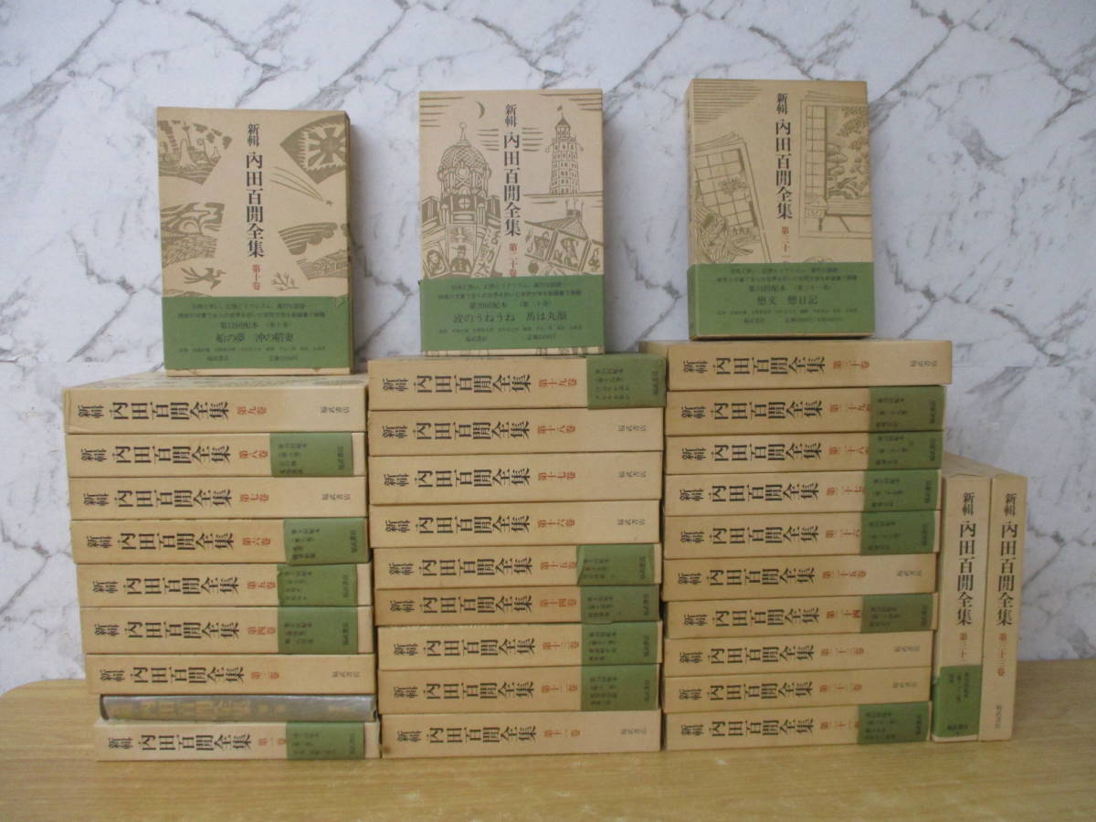 新輯内田百間全集 全33巻揃(内田 百閒) ⁄ 古本、中古本、古書籍の通販