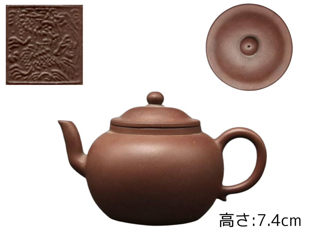 S136 宜興紫砂 底在印 朱泥紫砂 唐物 中國宜興 煎茶 急須 紫砂壺