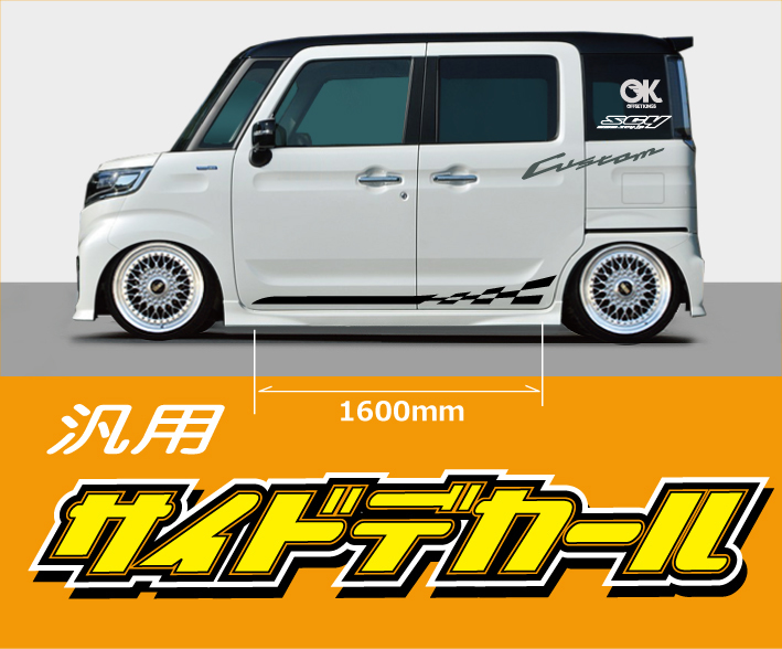 サイドデカール 長さ1600mm 汎用品 どんな車種でもOK どんな車種でも 