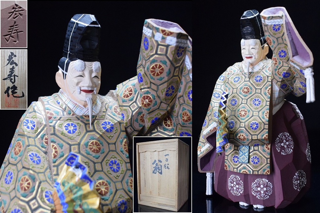 奈良一刀彫/小林宏寿/「翁」/共箱付/奈良人形/能人形/彩色木彫/木造/木