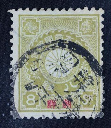 コレクターの超目玉品 済 朝鮮加刷/菊切手 8銭 I-54(菊