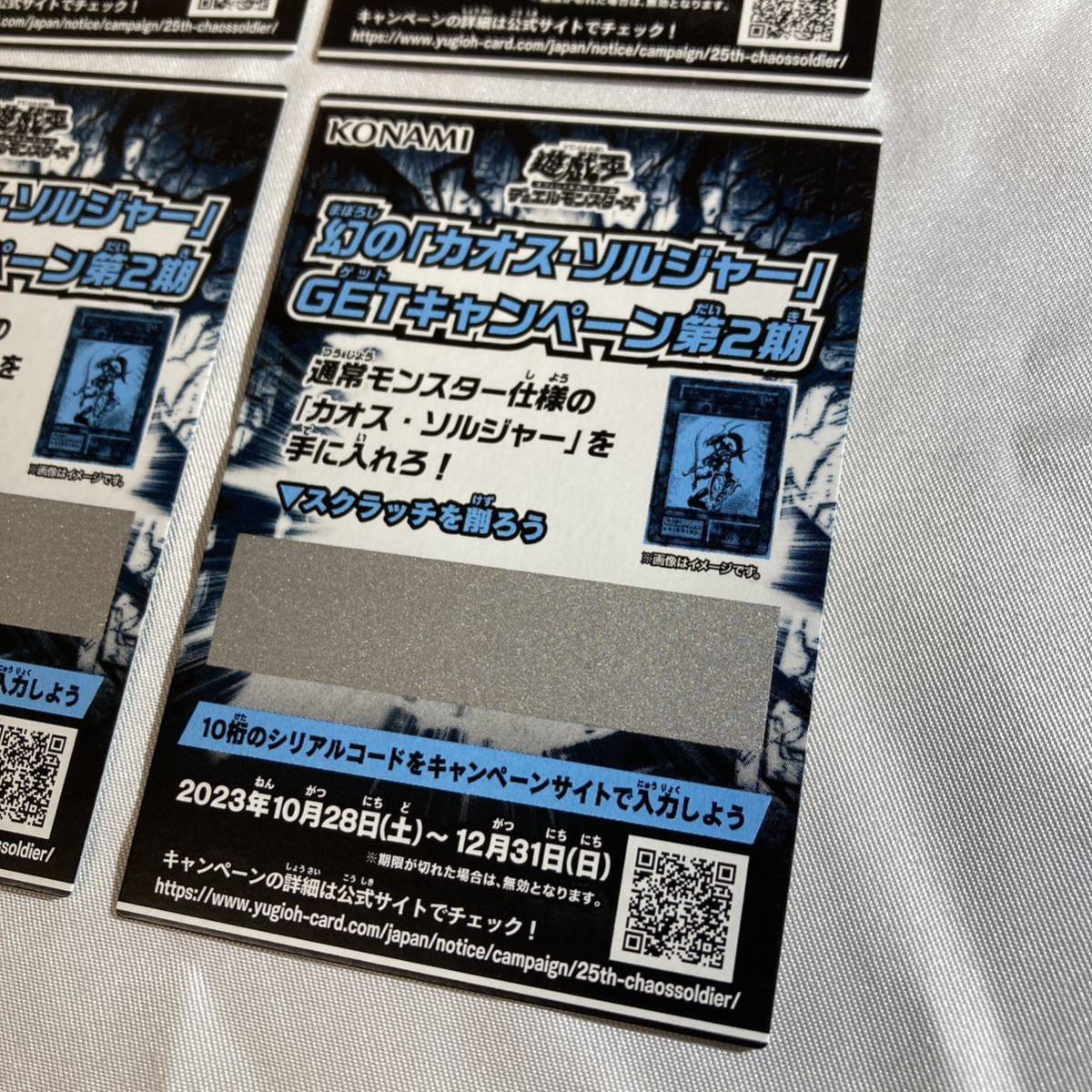 15枚セット 遊戯王 幻の「カオス・ソルジャー」GETキャンペーン