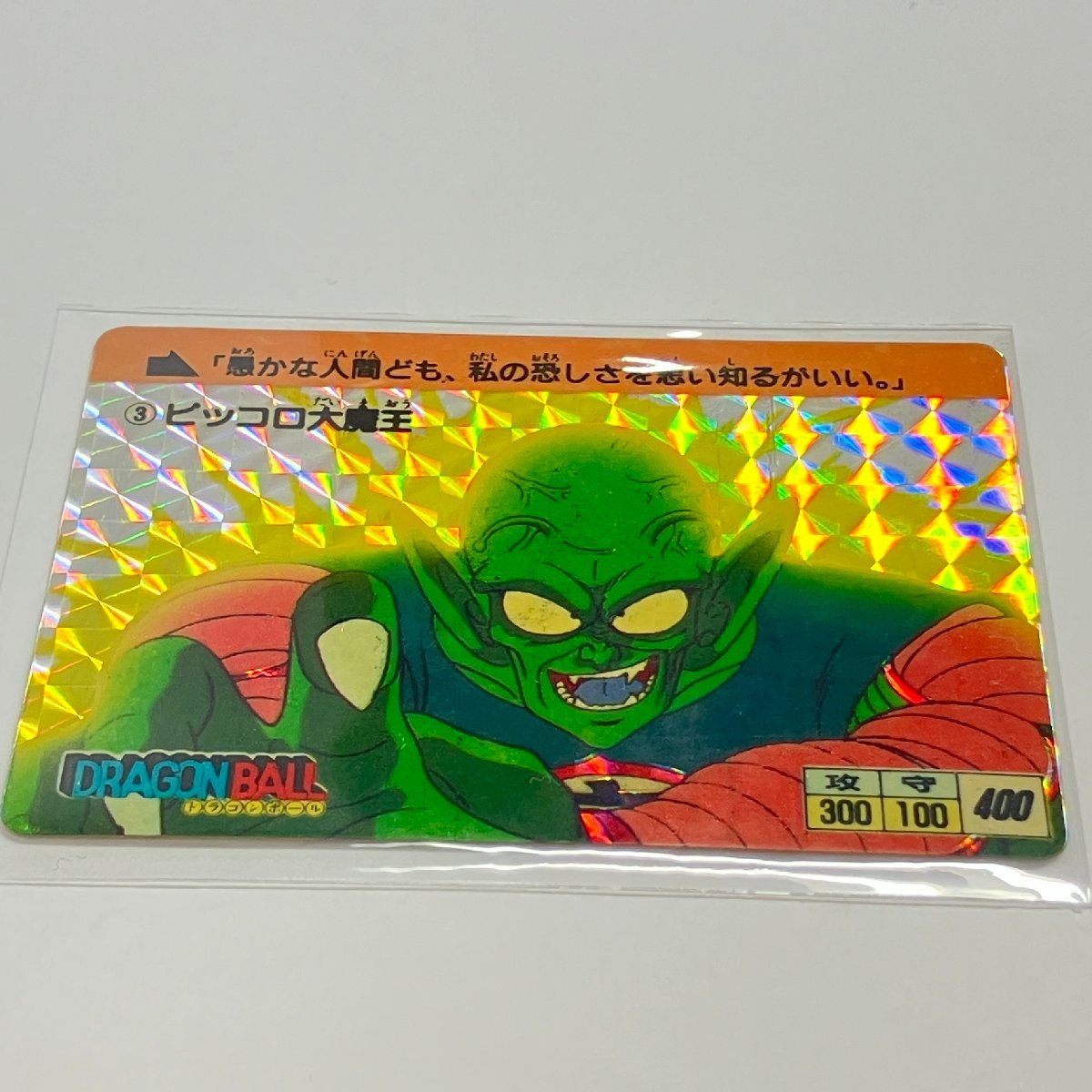 カードダス　ドラゴンボール　第一弾　1988年　No.3 ピッコロ大魔王 ドラゴンボール カードダス 本弾 第1弾 No.3 ピッコロ大魔王 1988年