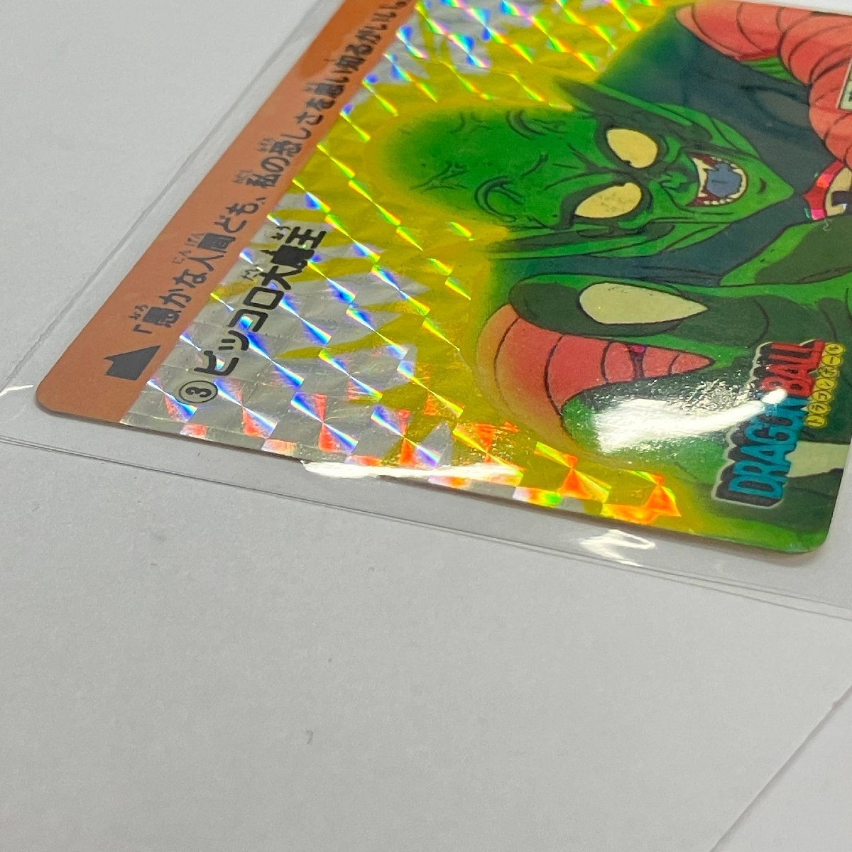 f001 Z3 ドラゴンボールカードダス No.4 ピッコロ大魔王 街をも破壊
