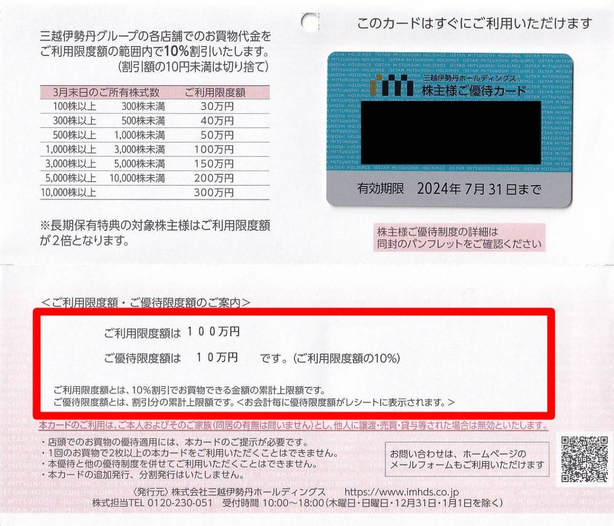 1円～送料無料　三越伊勢丹 株主優待カード 利用限度額100万円　男性名義　未使用 ショッピング