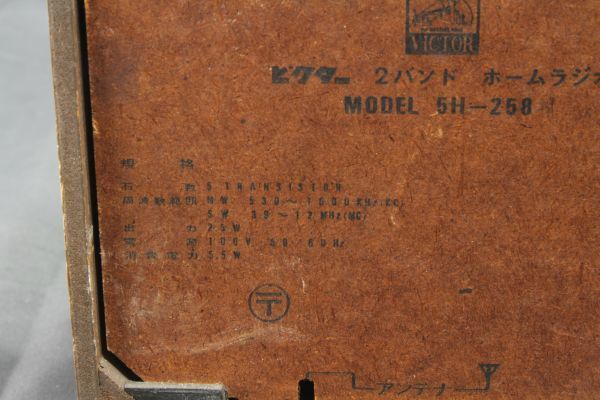 ビクターAM/短波 2バンドホームラジオ ５H-258 電源投入は確認 現状にて 検索→昭和レトロ 当時物 BCL スカイセンサー クーガー 真空管_4