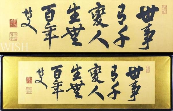 真作】【WISH】伊藤博文 書 約60号 大作 絹本 〇初代内閣総理大臣