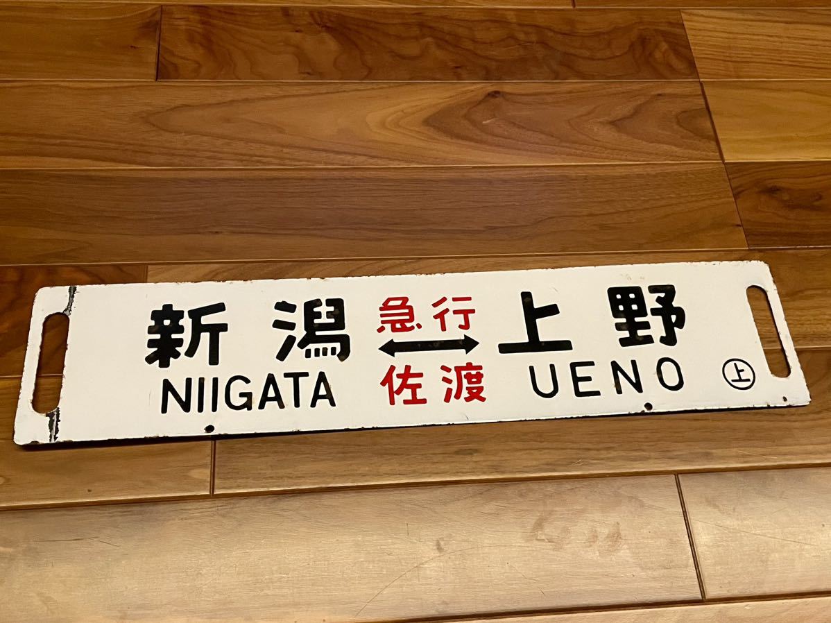 サボ 行先板（表）上野行（奥羽線経由）FOR UENO（裏）秋田行AKITA