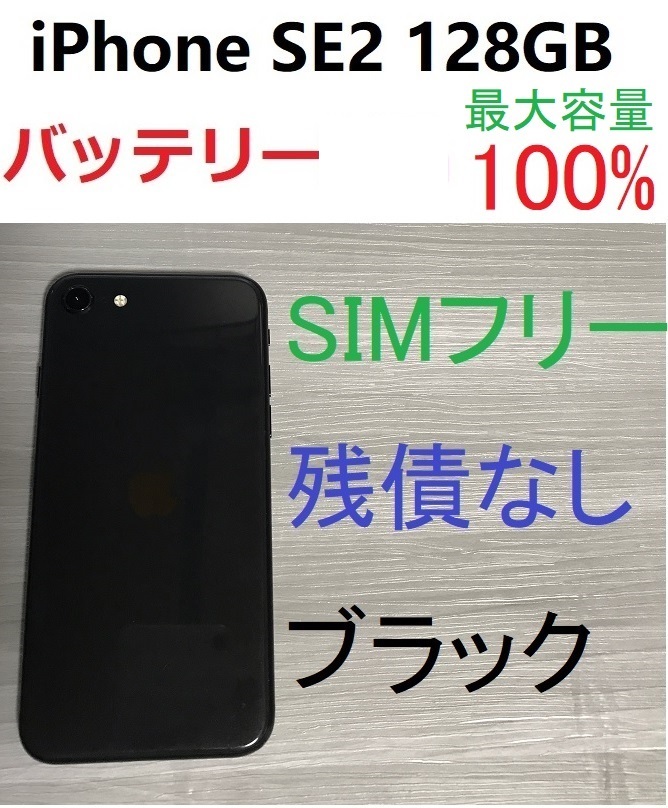 美品 SIMフリー iPhone SE2 第2世代 128GB バッテリー最大容量100