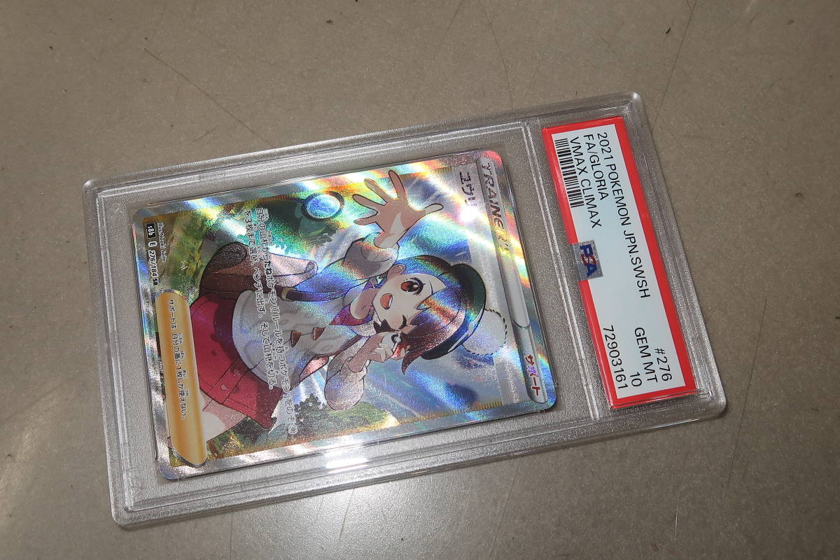 △▽ポケモンカード PSA10 ユウリ s8b 276/184 SR 鑑定品△▽ ユウリ SR