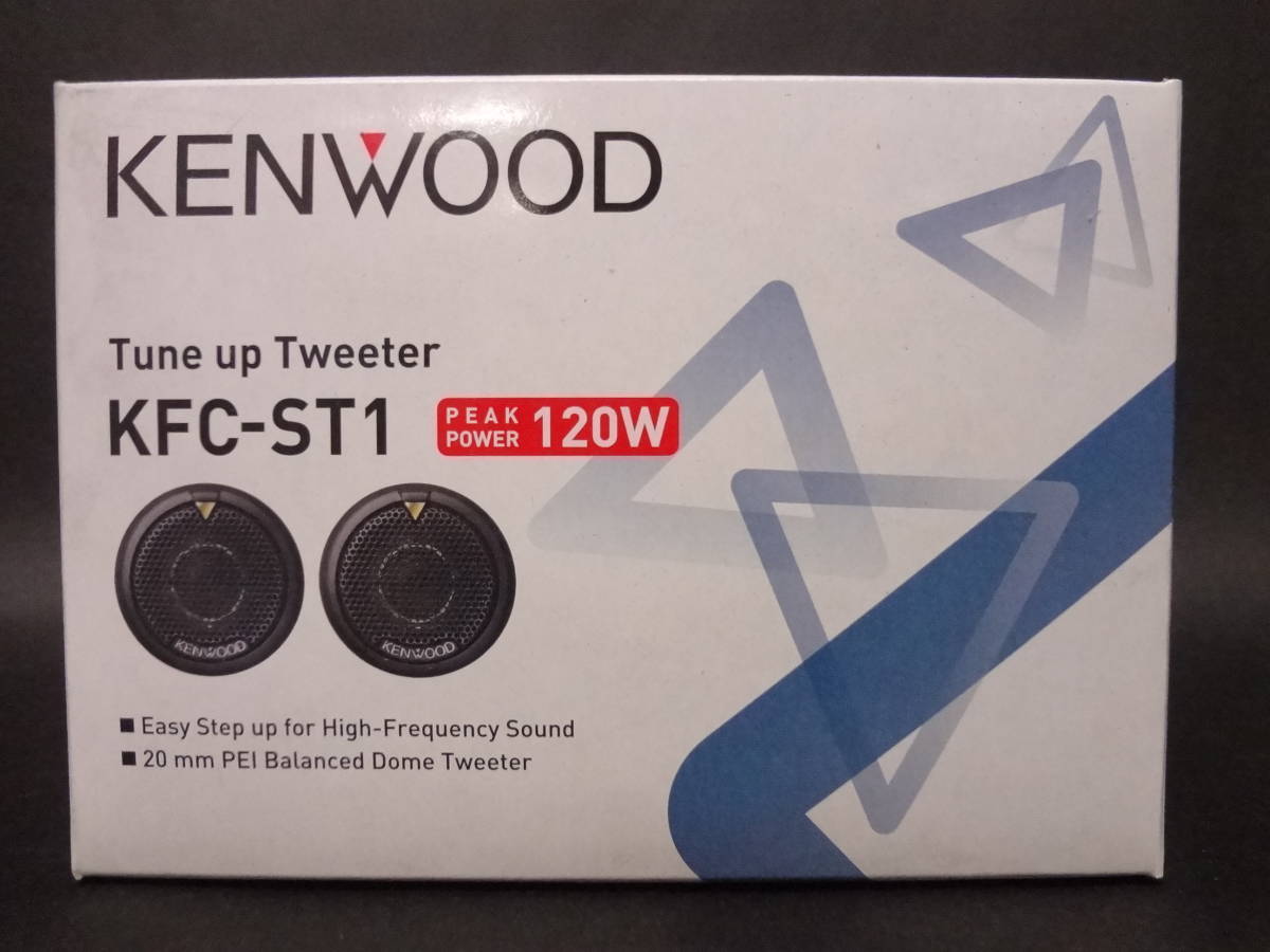 KENWOOD ケンウッド 120W 20mm チューンアップ ツイーター KFC-ST1 未使用品