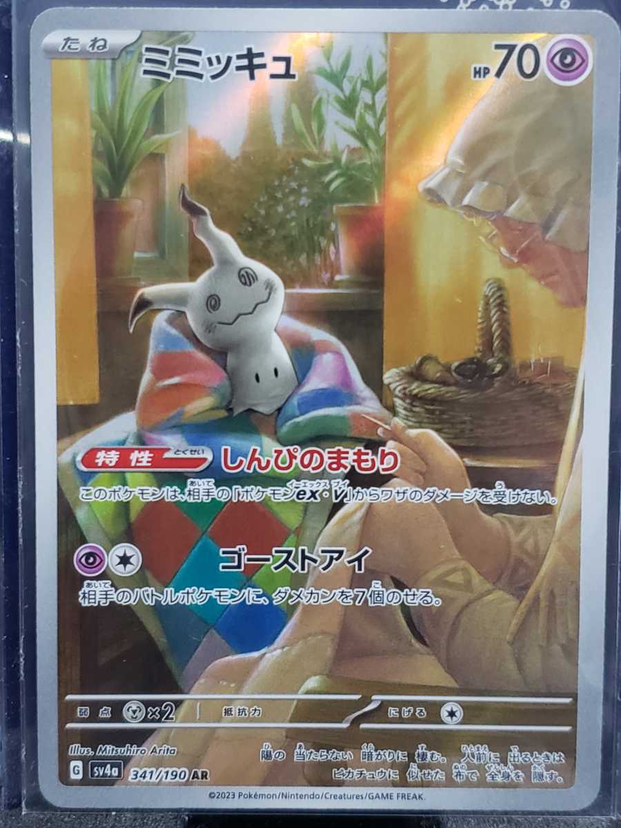 ポケモンカード ミミッキュar シャイニートレジャーex