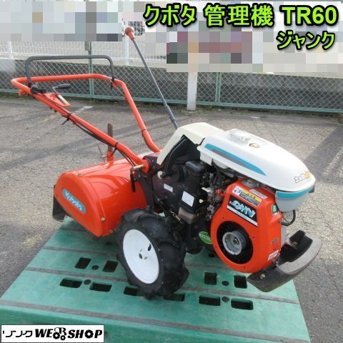 耕うん機 クボターTR60 奈良 クボタ 管理機 TR 60 ジャンク 耕運幅500mm 正転 逆転 リコイル