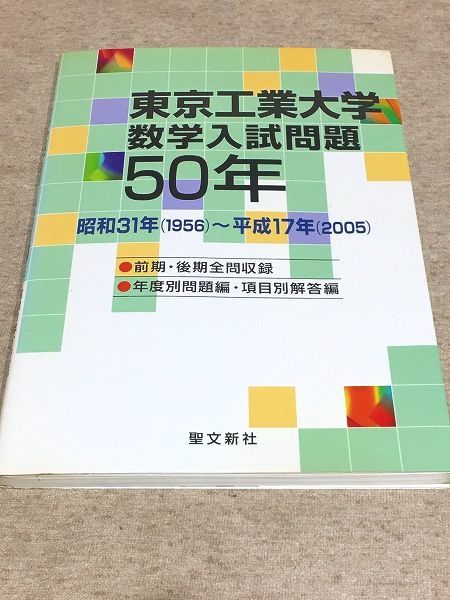129/東京工業大学 数学入試問題50年 昭和31年(1956)～平成17年(2005