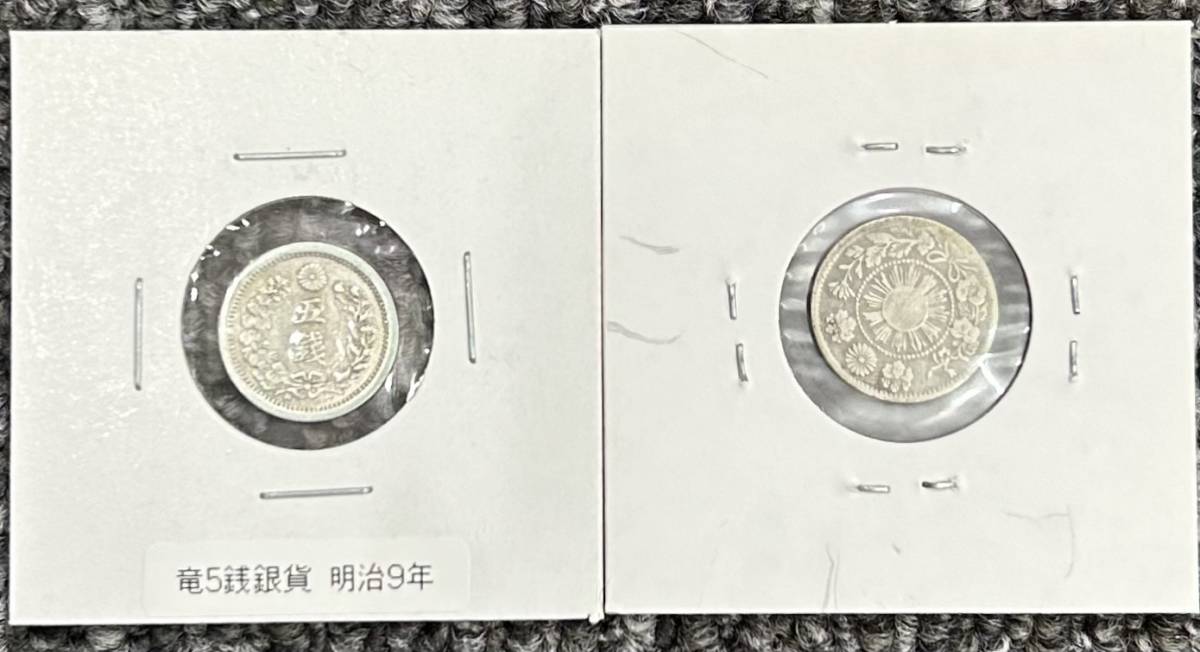 ○ 旭日大字5銭銀貨 竜5銭銀貨 旭日竜5銭銀貨 明治