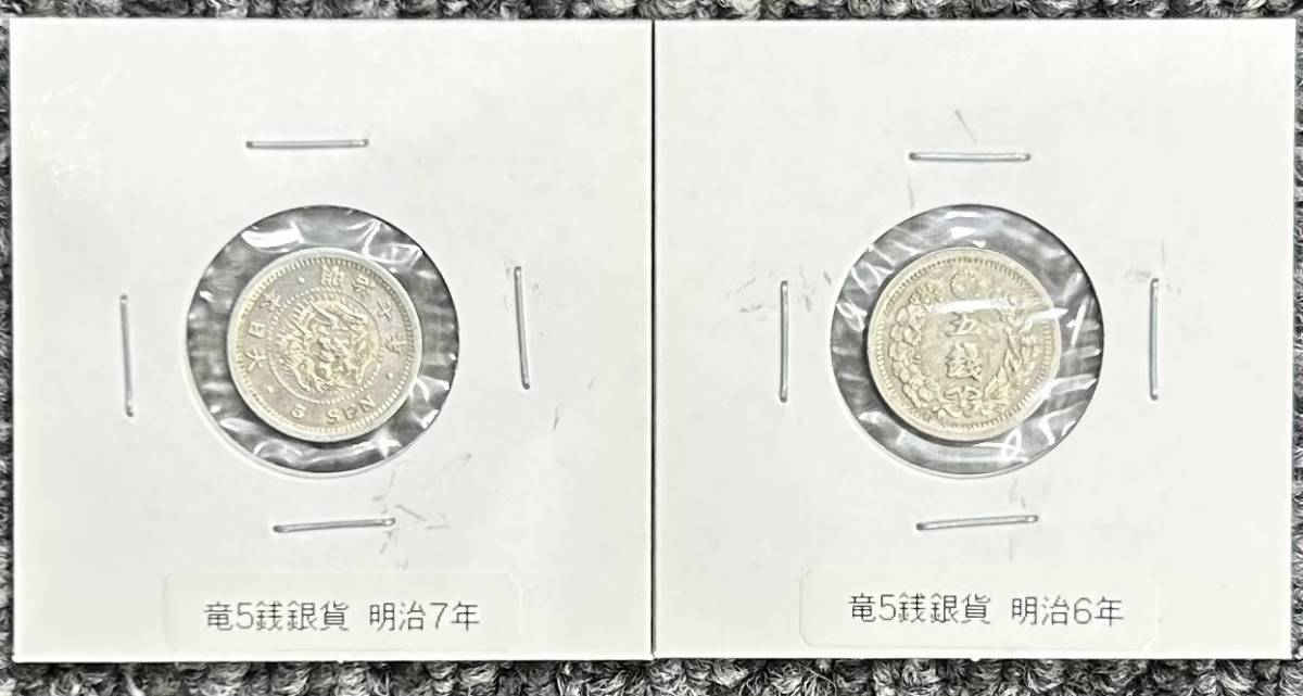 ○ 旭日大字5銭銀貨 竜5銭銀貨 旭日竜5銭銀貨 明治